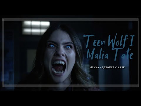 Видео: Teen Wolf  I  Malia Tate  МУККА /ДЕВОЧКА С КАРЕ