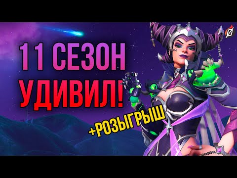 Видео: БОЛЬШОЙ РАЗБОР 🌠 Боевой пропуск и все облики 11 сезона Overwatch 2! + РОЗЫГРЫШ!