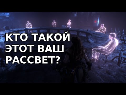 Видео: Кто такой этот ваш рассвет? - Horizon Zero Dawn Remastered.#20