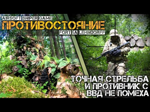 Видео: ПРОТИВОСТОЯНИЕ . Спринг и ВВД в одном бою)  ( airsoft sniper / страйкбол снайпер / DEXED )