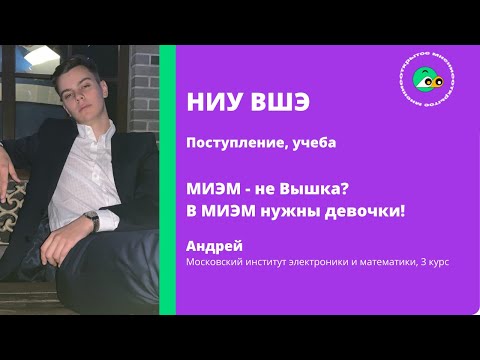 Видео: НИУ ВШЭ. МИЭМ. Открытое Мнение.