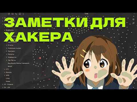 Видео: Obsidian для хакера: идеальные заметки