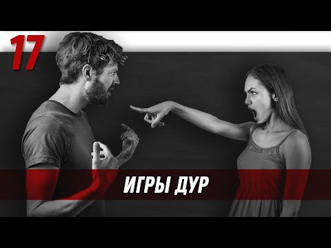 Видео: Игры дур | Управление половым влечением | Дмитрий Вашешников