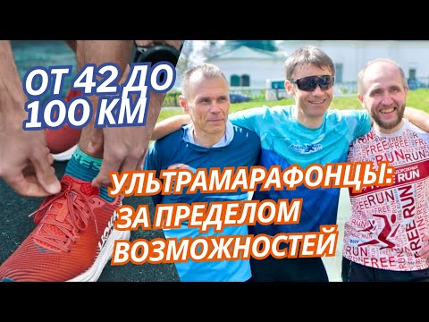 Видео: Эксклюзивное интервью с ультрамарафонцами: от 42 км до 100 км #марафон #бег #trailrunning