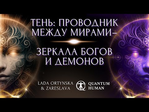 Видео: И снова наш пятничный ВЕБИНАР тема: «Тень: ПРОВОДНИК МЕЖДУ МИРАМИ - зеркала богов и демонов»