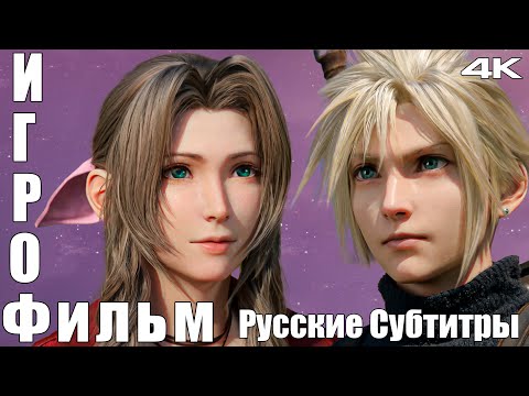 Видео: Final Fantasy 7 Rebirth Игрофильм Русские Субтитры Главы 1-5 / PS5 Pro #1