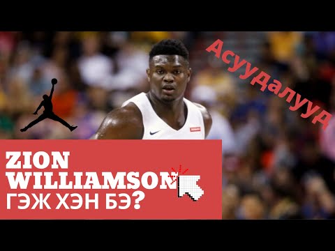 Видео: Zion Williamson - гэж хэн бэ?/ Athlete Pick