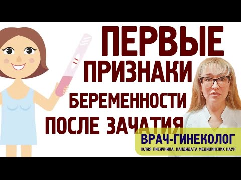 Видео: Первые признаки беременности после зачатия. Ранние симптомы беременности до или после задержки