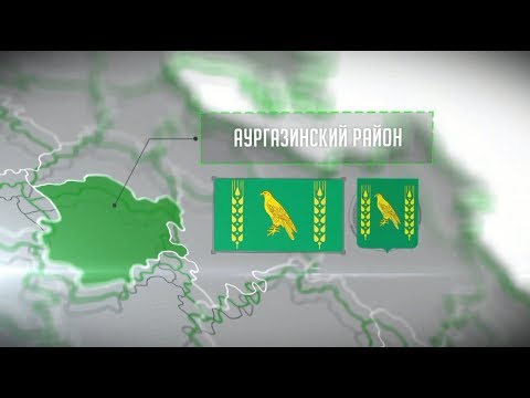 Видео: Аургазинский район Республики Башкортостан