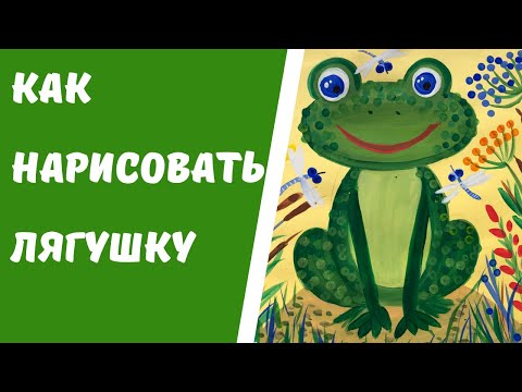 Видео: Как нарисовать лягушку. Рисование для детей от 4 - 8 лет.