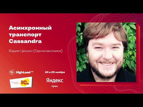 Видео: Асинхронный транспорт Cassandra / Вадим Цесько (Одноклассники)