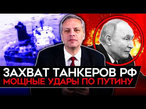 Видео: ИРАН, ВЕНЕСУЭЛА И ЗАХВАТ ТАНКЕРОВ/ ЧЕРНАЯ ПОЛОСА ПУТИНА/ НАЛОГИ БУДУТ РАСТИ/ НЕФТЬ — ПАДАТЬ. Милов