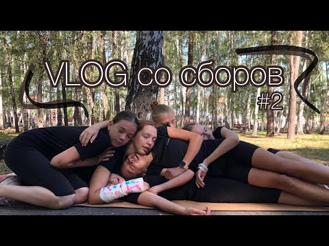 Видео: VLOG со сборов в Кумертау #2 | Синхронное фигурное катание⛸