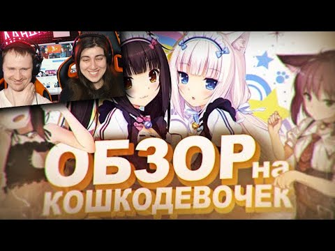 Видео: ОБЗОР НА КОШКОДЕВОЧЕК | РЕАКЦИЯ на Анимейта