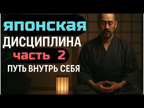 Видео: Дисциплина, дух и путь самурая. 8 принципов японской философии.