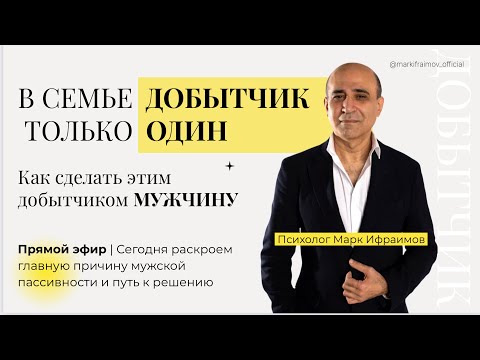 Видео: Как вернуть мужчину в роль добытчика без борьбы и давления | Психолог Марк Ифраимов