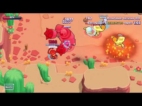 Видео: Прохождение Безумия XVI в режиме "Бой с Боссом" (Brawl Stars)