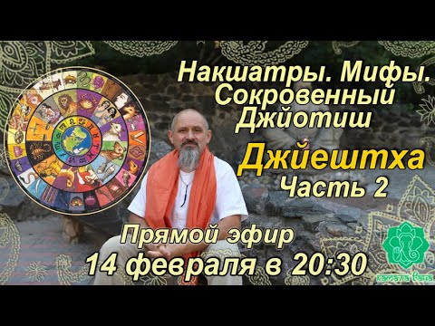 Видео: Накшатры. Мифы. Сокровенный Джйотиш. Запоминаем накшатры. Джйештха. Часть 2