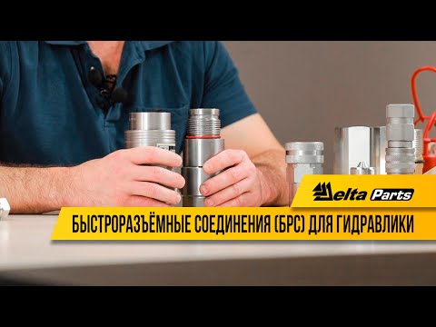 Видео: Быстроразъёмные соединения (БРС) для гидравлики