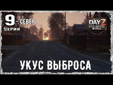 Видео: DayZ 1.28! #9⚡НАЙТИ И ПОТЕРЯТЬ!!!- PVP- ХАРДКОР ВЫЖИВАНИЕ!⚡Destroyed World✌! ⚡