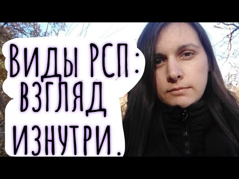 Видео: РСП:виды и чем опасны? Взгляд ИЗНУТРИ.