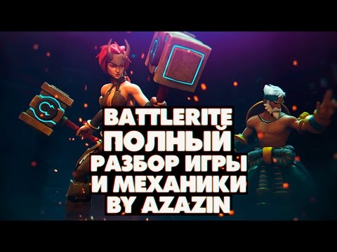 Видео: Battlerite полный разбор игры и механики [Azazin]