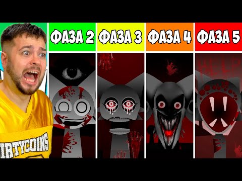 Видео: 😱 ВСЕ ЖУТКИЕ СПРУНКИ ФАЗА 1 vs ФАЗА 2 vs ФАЗА 3 vs ФАЗА 4 vs ФАЗА 5