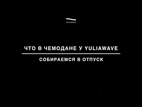 Видео: Собираемся в отпуск | Что в чемодане у YuliaWave