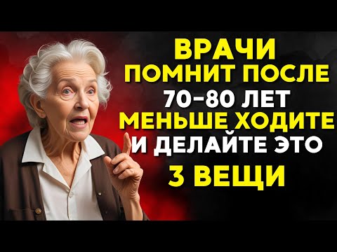 Видео: Если вам 70-80 лет: меньше ходите и делайте эти три вещи | Буддийская мудрость