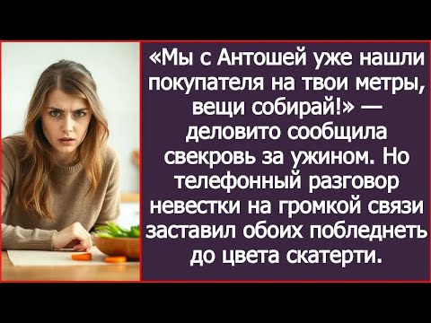 Видео: «Мы с Антошей уже нашли покупателя на твои метры, вещи собирай!» — сообщила свекровь за ужином.