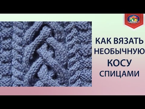 Видео: Как вязать необычную косу спицами?