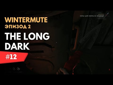 Видео: #12 Исследуем тайники и Чиним копьё! ▶ The Long Dark - Wintermute (Эпизод 2)