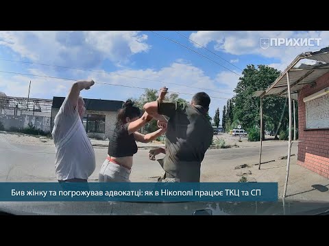 Видео: Заблокували авто та ображали лайкою: в Нікополі працівники ТЦК та СП перешкоджали адвокатці