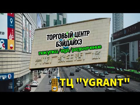 Видео: ТЦ для всей семьи в Бэйдайхэ 👆兴龙广缘生活广场сохрани#бэйдайхэ2025#китай#пекин#трансфер#визавкитай#экскурсия