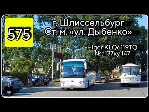 Видео: ЛО, автобус №575 от г. Шлиссельбург до ст. м. ул. Дыбенко | Higer KLQ6119TQ №а137ку 147