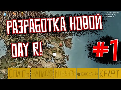 Видео: Я РАЗРАБАТЫВАЮ НОВУЮ Day R survival!