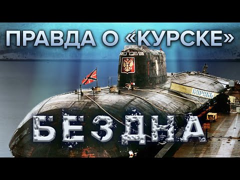 Видео: Правда о "Курске". Бездна. 1 серия