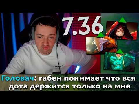 Видео: Pos 6 | ГОЛОВАЧ ВЛИЯЕТ НА МЕТУ ПАТЧА 7.36 В ДОТЕ