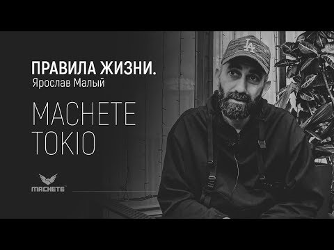 Видео: МАЧЕТЕ "Правила жизни"