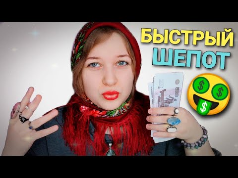 Видео: АСМР быстрый шепот УШЛАЯ ЧИСТКА АУРЫ 🤑🔮 💸🕯 ролевая игра ASMR шепот