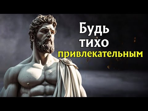 Видео: Как быть Привлекательным в Тишине: 9 Социально Привлекательных Привычек | Стоицизм