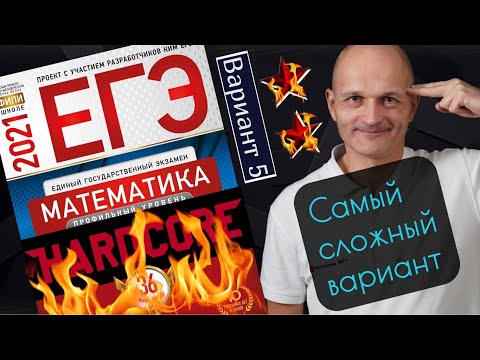 Видео: Решаем самый сложный вариант Ященко ЕГЭ 2021 Математика профильный 5 (повышенная сложность)