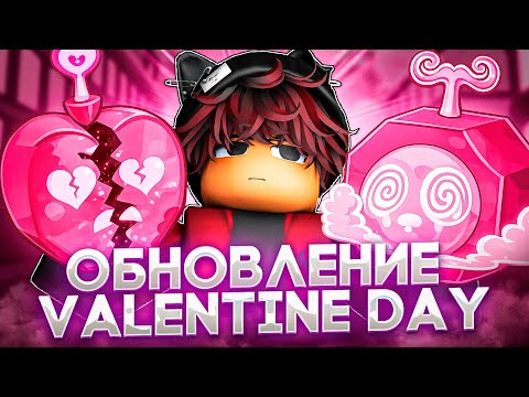 Видео: НОВЫЙ VALENTINES EVENT В BLOX FRUITS 💘 ПОЛНЫЙ РАЗБОР ОБНОВЛЕНИЯ! Новый Остров, Подарки и ЛИМИТКИ ✨