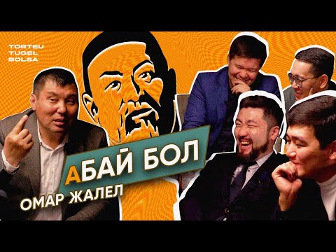 Видео: БАЙ МЕН КЕДЕЙ ПСИХОЛОГИЯСЫ | ОМАР ЖАЛЕЛ | ТӨРТЕУ ТҮГЕЛ БОЛСА | 2 МАУСЫМ #12