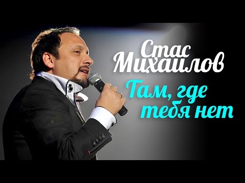 Видео: Стас МИХАЙЛОВ - Там, где тебя нет