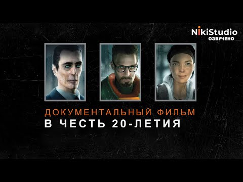 Видео: Half-Life 2. Документальный фильм в честь 20-летия игры (РУССКАЯ МНОГОГОЛОСАЯ ОЗВУЧКА)