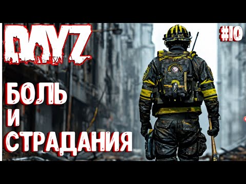 Видео: БОЛЬ И СТРАДАНИЯ... DAYZ СОЛО ВЫЖИВАНИЕ НА СЕРВЕРЕ ПЕРВАК. #10