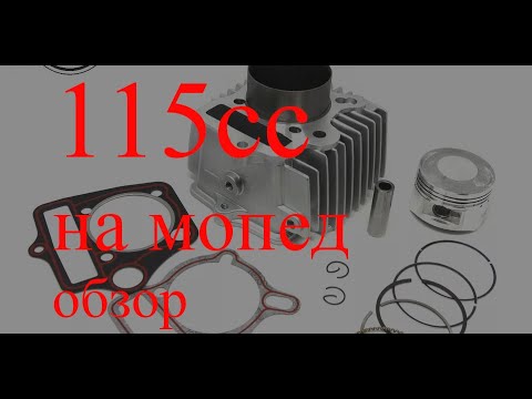 Видео: Обзор на поршневую 115 кубов на мопед альфа