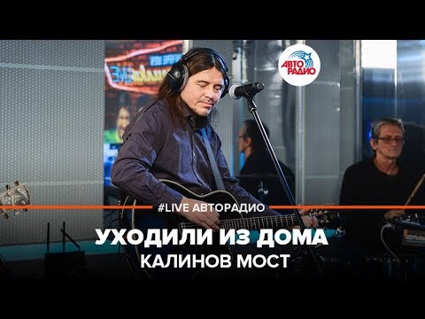 Видео: Калинов Мост - Уходили Из Дома (LIVE @ Авторадио)