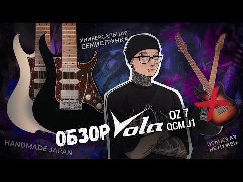 Видео: УЛЬТИМАТИВНЫЙ СЕМИСТРУН┃Vola OZ7 ОБЗОР┃AZ для бедных?┃ШИНОБИЗВУКА